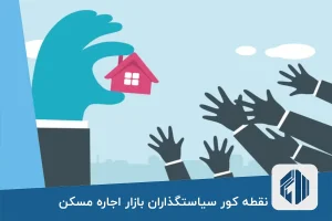 نقطه کور سیاستگذاران بازار اجاره مسکن