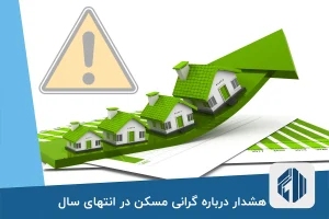 هشدار درباره گرانی مسکن در انتهای سال