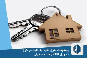 پیشرفت طرح کلید به کلید در کرج: تحویل 600 واحد مسکونی