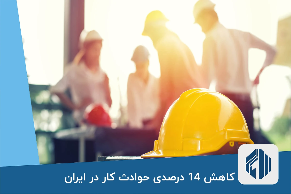 کاهش 14 درصدی حوادث کار در ایران