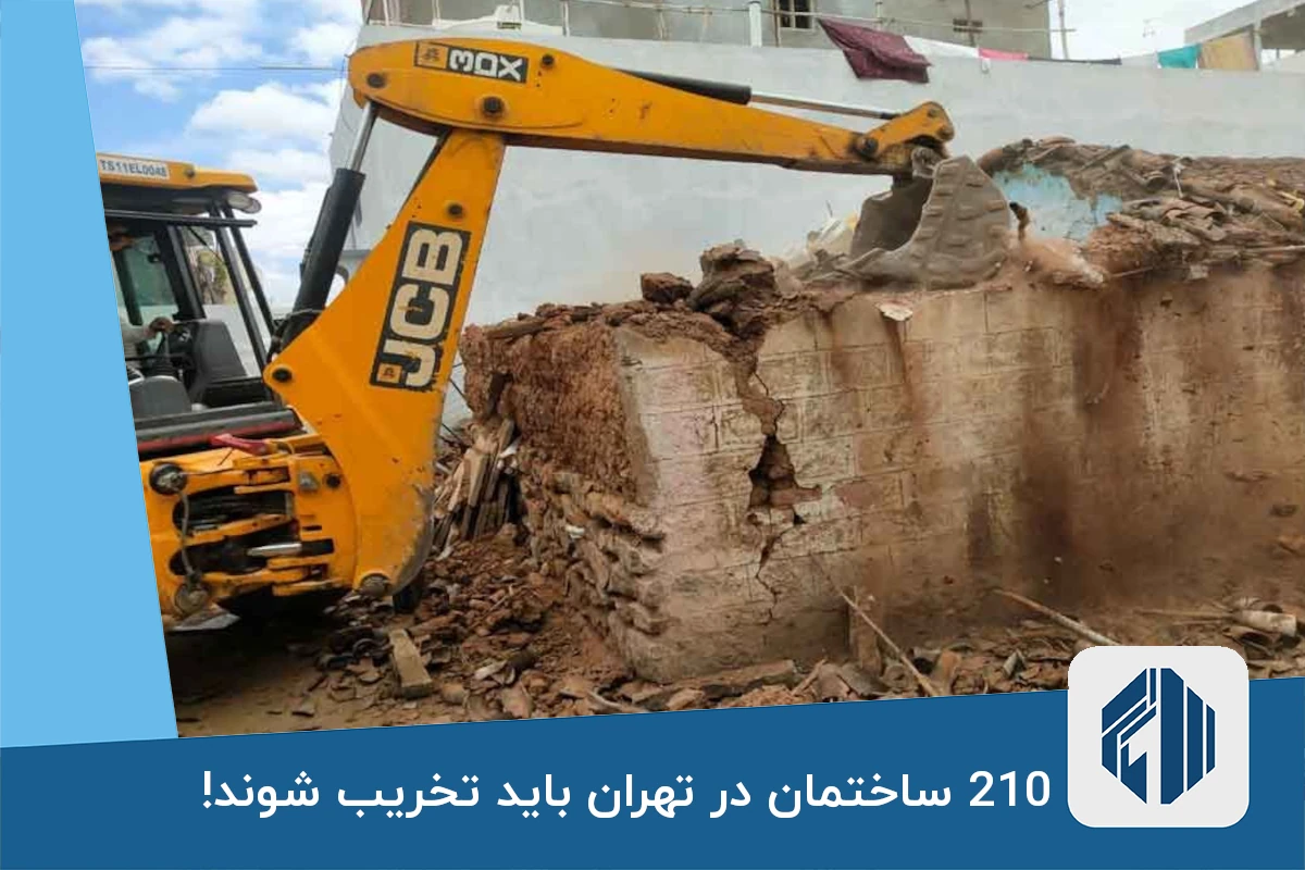 210 ساختمان در تهران باید تخریب شوند!
