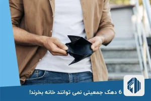 6 دهک جمعیتی نمی توانند خانه بخرند!