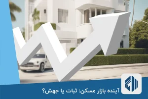 آینده بازار مسکن: ثبات یا جهش؟