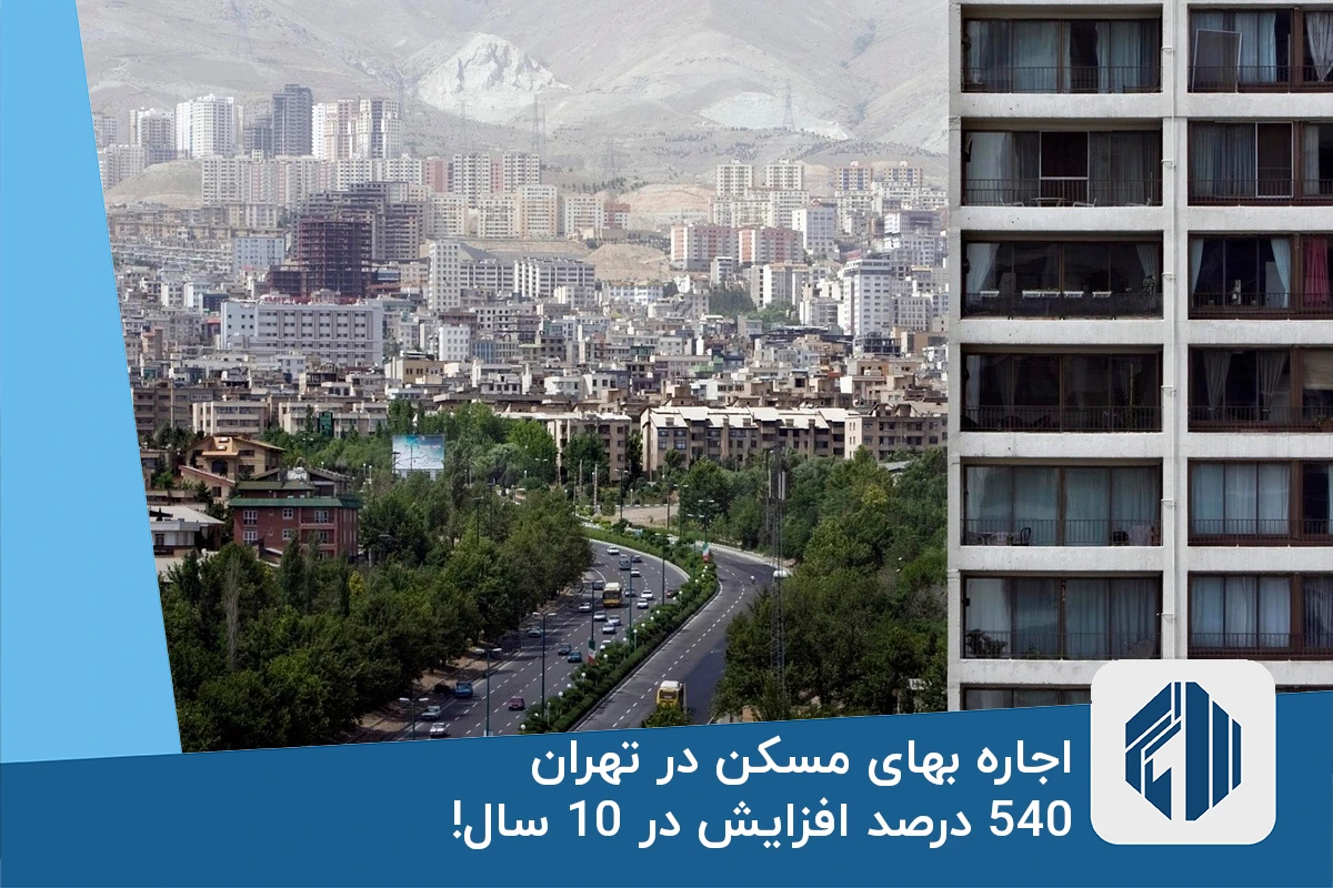 اجاره بهای مسکن در تهران: 540 درصد افزایش در 10 سال!