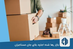 بازار رها شده اجاره، بلای جان مستاجران