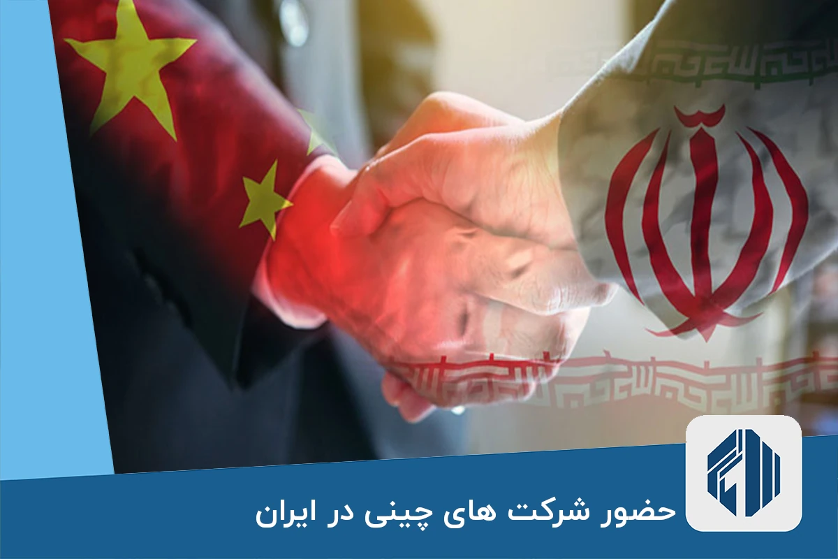 بحران مسکن چین و حضور شرکت های چینی در ایران