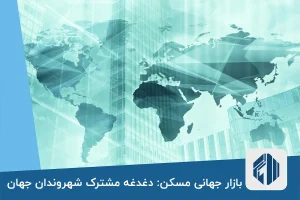 بازار مسکن کل دنیا درگیر بحران است!