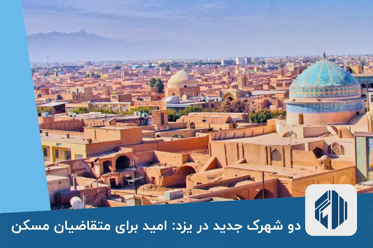 دو شهرک جدید در یزد: امید برای متقاضیان مسکن