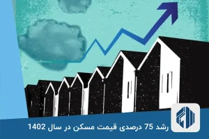 رشد 75 درصدی قیمت مسکن در سال 1402