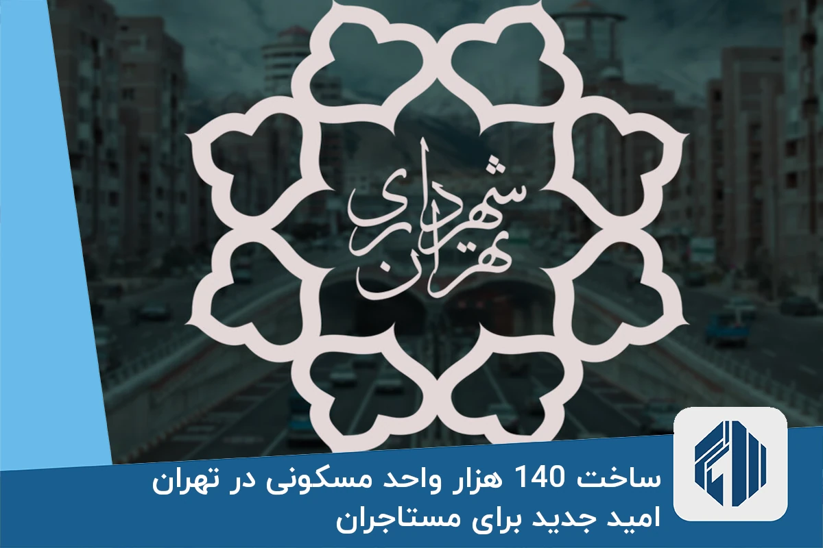 ساخت 140 هزار واحد مسکونی در تهران