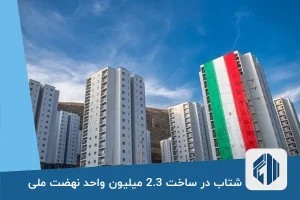 شتاب در ساخت 2.3 میلیون واحد مسکونی نهضت ملی