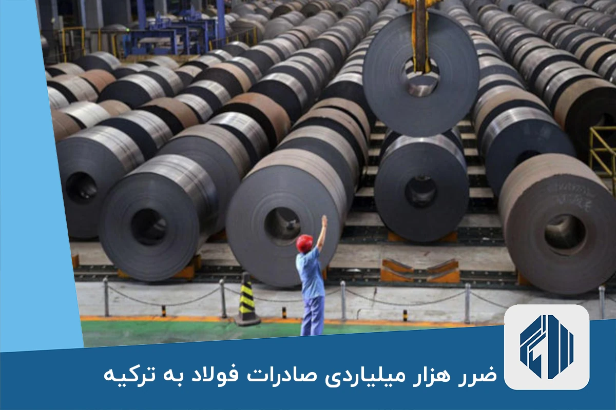 ضرر هزار میلیاردی صادرات فولاد به ترکیه