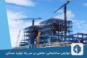 عوارض ساختمانی مانعی بر سر راه تولید مسکن