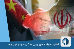 فعالیت شرکت های چینی مسکن ساز، از اردیبهشت