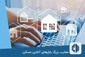 معایب بزرگ بازارهای آنلاین مسکن