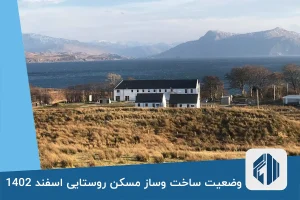 وضعیت ساخت وساز مسکن روستایی اسفند 1402