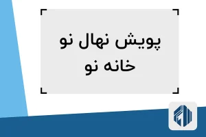 پویش نهال نو، خانه نو: آغاز نوسازی بافت فرسوده در تهران