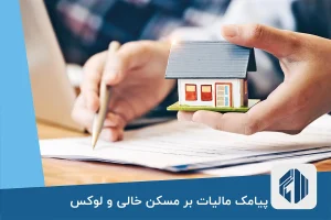 پیامک مالیات بر مسکن خالی و لوکس