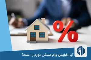 آیا افزایش وام مسکن تورم زا است؟