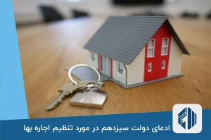 ادعای دولت سیزدهم در مورد تنظیم اجاره بها