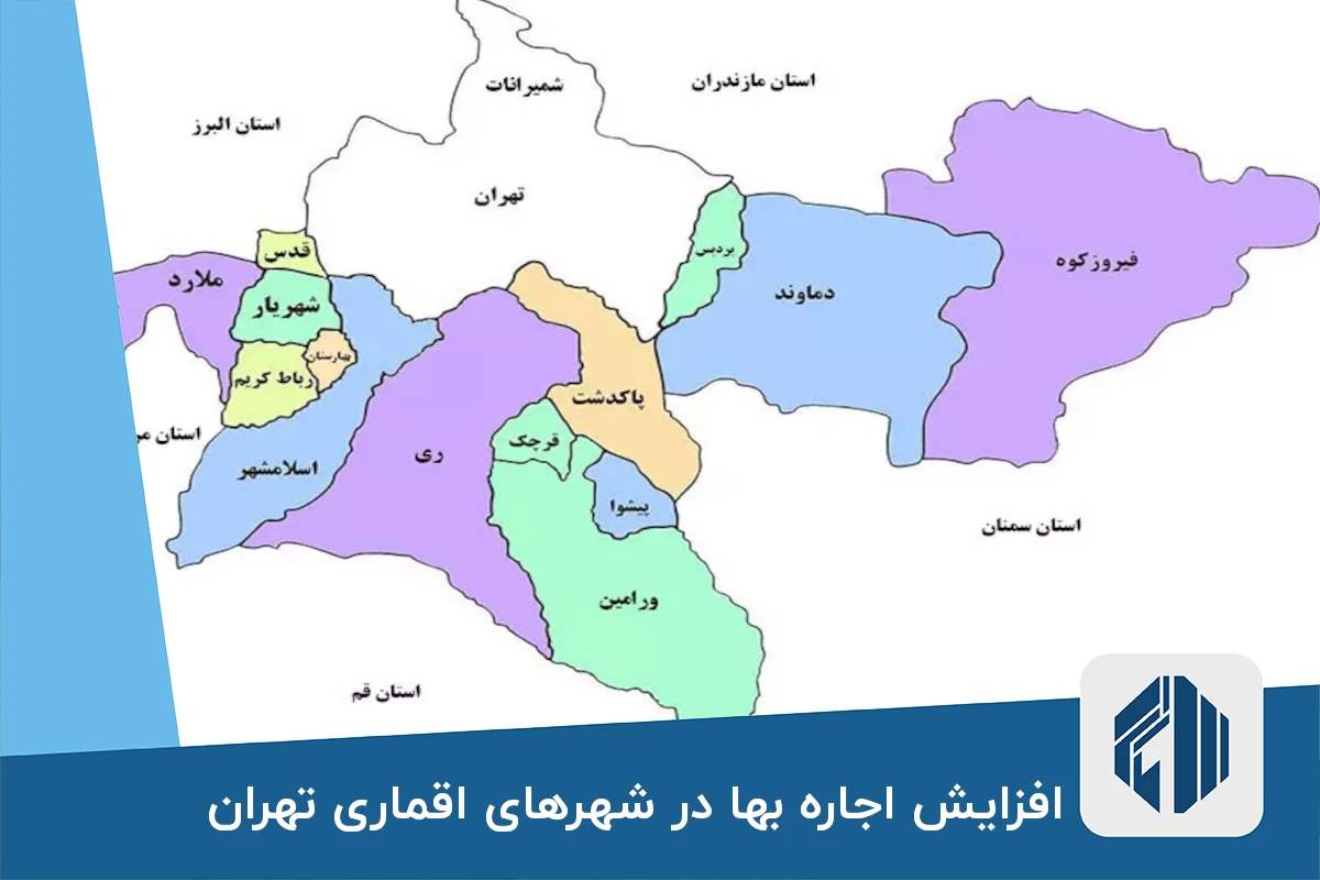 افزایش اجاره بها در شهرهای اقماری تهران