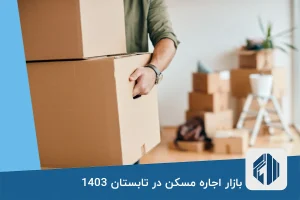 بازار اجاره مسکن در تابستان 1403