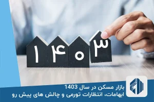 بازار مسکن در سال آینده پیش بینی پذیر نیست!