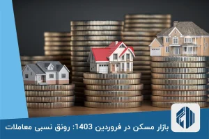 بازار مسکن در فروردین 1403: رونق نسبی معاملات