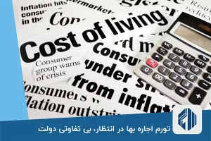 تورم اجاره بها در انتظار، بی تفاوتی دولت و امید به وین