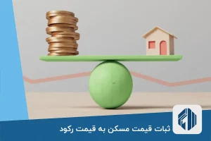 ثبات قیمت مسکن به قیمت رکود