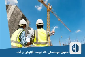 حقوق مهندسان 35 درصد افزایش یافت