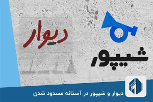 دیوار و شیپور در آستانه مسدود شدن؛ پایان جولان دلالان در بازار مسکن