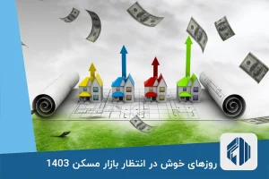 روزهای خوش در انتظار بازار مسکن 1403