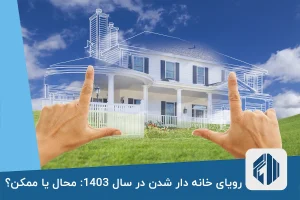 رویای خانه دار شدن در سال 1403