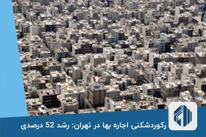 رکوردشکنی اجاره بها در تهران