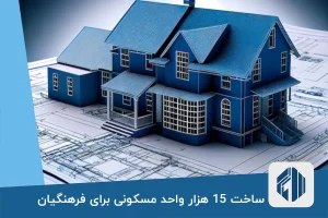 ساخت 15 هزار واحد مسکونی برای فرهنگیان