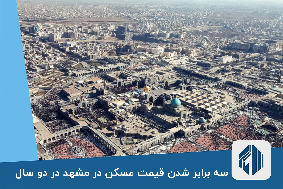 سه برابر شدن قیمت مسکن در مشهد در دو سال