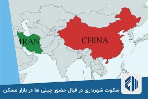 سکوت شهرداری در قبال حضور چینی ها در بازار مسکن