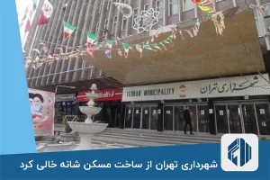 شهرداری تهران از ساخت مسکن شانه خالی کرد