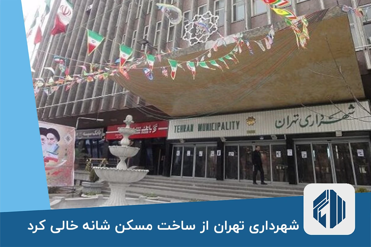 شهرداری تهران از ساخت مسکن شانه خالی کرد
