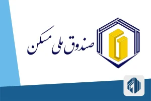 صندوق ملی مسکن