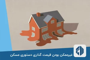 غیرممکن بودن قیمت گذاری دستوری مسکن