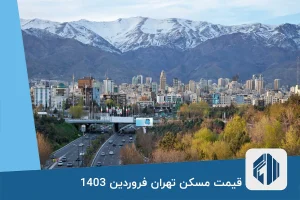 قیمت مسکن تهران فروردین 1403