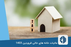 مالیات خانه های خالی فروردین 1403