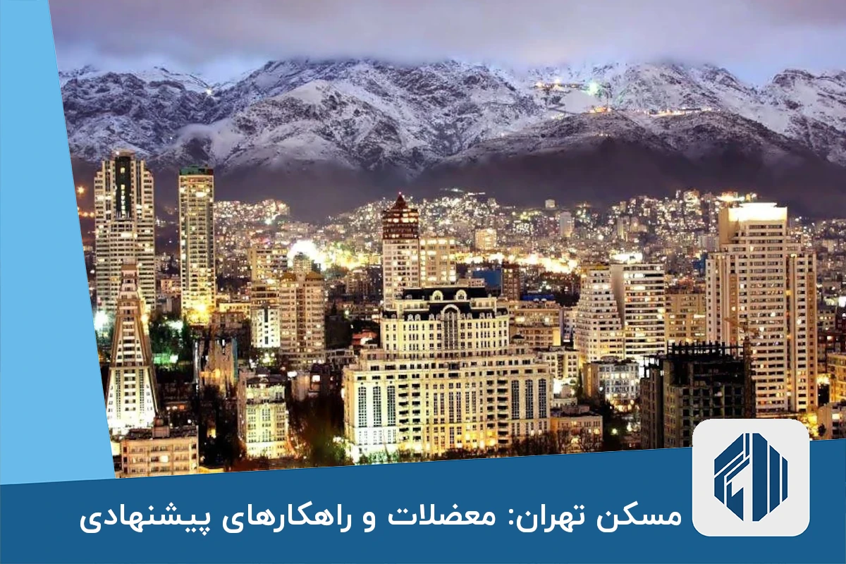 مسکن تهران: معضلات و راهکارهای پیشنهادی