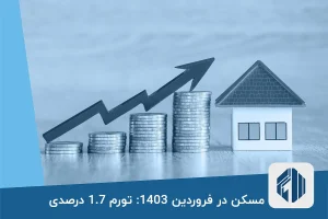 مسکن در فروردین 1403: تورم 1.7 درصدی