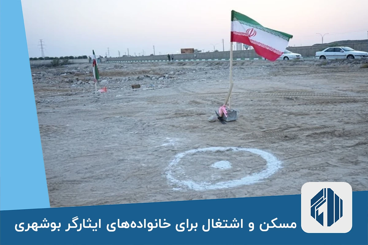 مسکن و اشتغال برای خانواده‌های ایثارگر بوشهری