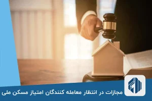 مجازات حبس در انتظار معامله کنندگان امتیاز مسکن ملی