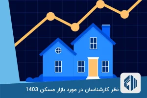 نظر کارشناسان در مورد بازار مسکن 1403