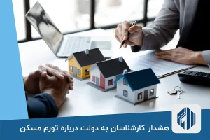 هشدار کارشناسان به دولت درباره تورم مسکن